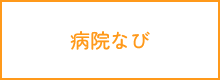 病院なび