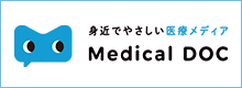 Medical DOC 身近でやさしい医療メディア