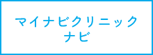 マイナビクリニック ナビ