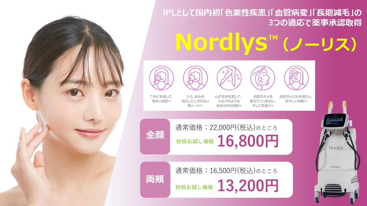 ≪Nordlys（ノーリス）≫IPLとして国内初「色素性疾患」「血管病変」「長期減耗」の3つの適応で薬事承認取得　　◆ニキビを消して明るいお肌へ◆シミ、赤みを減らしてムラのない肌トーンへ◆ムダ毛を処理してシルクのようななめらかなお肌へ◆お肌のきめを整えてハリを出し、そして若返りへ◆お肌の小じわを減らし若々しいお肌へ　【全顔：通常価格22,000円（税込）のところ初回お試し価格16,800円】【両頬：通常価格16,500円（税込）のところ初回お試し価格13,200円】